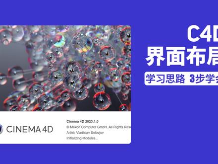 C4D如何设置自定义界面和布局?
#c4d #3d建模 #视觉设计 #平面设计 #后期制作 #设计素材 #设计师 #设计 #平面设计 #广告设计 #艺术设计 #平面设计 #电商设计 #包装设计 #ps #ai #设计干货 #干货 #教程