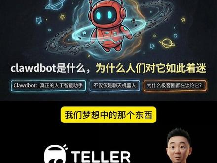 💡狠狠逆袭!用这个神器躺床上就把网站重建了?我悟了!🛋️
📢 今天给大家安利一个神级AI助手——Clawdbot!
🤔 你有没有这种体验?问Siri昨天说了啥,它完全不记得!每次用ChatGPT都要重新解释一遍背景?烦死了!
✨ Clawdbot直接解决了这个痛点!
它就像住在你手机里的贴心小助理👇
💬 第一个亮点:它有记忆!
会记住你的偏好、你们的对话、甚至两周前随口提的事!用得越久越懂你,这才是真·智能助手好吗!
📲 第二个亮点:它会主动找你!
"嘿,20分钟后有会议哦"
"你关注的股票跌了5%"
"明天下雨,活动要改期吗?"
谁懂啊!这种被照顾的感觉绝了!🥹
🎯 第三个亮点:能帮你干活!
填表格、发邮件、整理文件...有人躺床上刷剧,顺手让它把整个网站重建了!!我直接好家伙!
💰 重点来了!成本超低!
很多人以为要买一堆设备?NO!
软件:免费开源
服务器:月租5刀起(比奶茶便宜)
AI订阅:20-100刀/月
总共25-150刀/月就能拥有!那些顾问搭个聊天机器人都要1万刀呢!
🔧 小白能用吗?
说实话需要一丢丢技术基础,但跟着教程复制粘贴命令就行!实在不会找个程序员朋友帮忙设置一次,之后就跟用微信一样简单!
📱 它能连接WhatsApp、Telegram、iMessage、Slack...你平时用啥就连啥!
🌟 真实用户都在用它干嘛?
早上醒来自动收到今日简报
健康数据自动追踪
邮件垃圾自动清理
旅行攻略自动研究
每周五自动发工作总结
有人甚至让它生成定制冥想音频,每天早上自动推送!这脑洞我爱了!💡
⚡️ 它和ChatGPT/Siri的区别?
ChatGPT是个聊天窗口,Clawdbot是融入生活的伙伴!
Siri记忆像金鱼,Clawdbot有大脑!
现在还是早期阶段,但进化速度飞快!漏洞几小时修复,新功能每周上线!早用早享受!
姐妹们觉得这个AI助手怎么样?💬 评论区告诉我你最想用它来干嘛!
#AI助手 #Clawdbot #效率工具 #科技好物 #数字生活