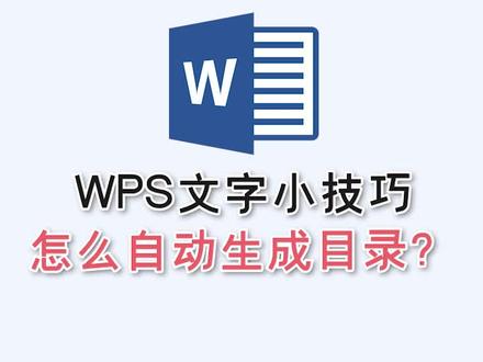 WPS文字小技巧:怎么自动生成目录?#wps技巧 #办公