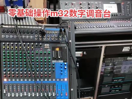 零基础操作迈达斯m32系列调音台#音响设备 #音响设备 #舞台设备 #户外唱歌直播 #演出现场