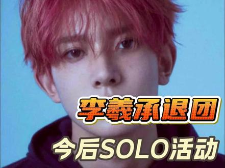 不管如何,希望个人和团体都越来越好吧 #李羲承 #李羲承退队 #enhypen #hybe #kpop