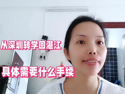 从深圳转学回来湛江,具体需要什么手续?亲身经历无偿跟大家分享#转学 #插班生 #宝妈分享