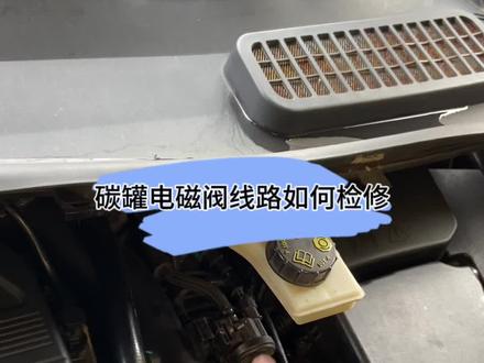 碳罐电磁阀线路如何检测?#汽车维修