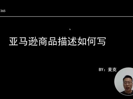 亚马逊listing:商品长描述如何去写