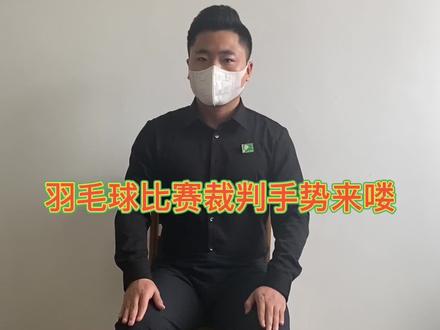 第58集|羽毛球比赛裁判手势来喽#羽毛球 #羽毛球教学 @DOU+小助手