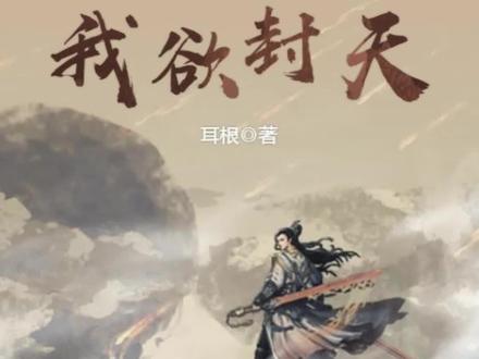 《我欲封天》#仙侠小说 #小说推荐 #小说小说小说小说 #拯救书荒 #仙侠