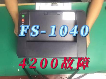#打印机维修 #复印机 #数码印刷 #打印机 #复印机 京瓷FS-1040提示4200错误处理