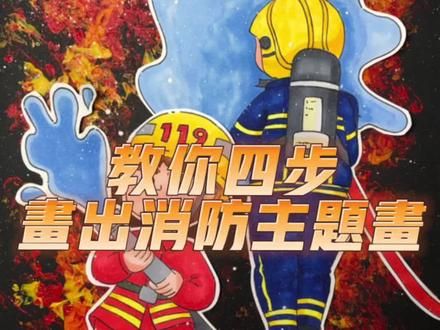 #儿童美术 #儿童画 #创意美术#消防月 #消防主题绘画 #消防员 火焰的这个画法是全网最简单的,没有之一。