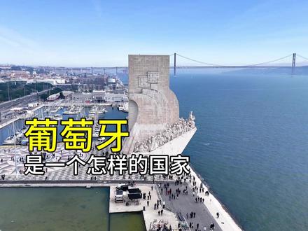 葡萄牙是一个怎样的国家#葡萄牙#葡萄牙文化#国家科普#不同国家不同文化#了解世界