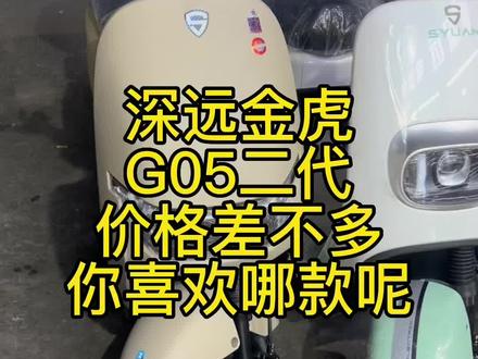 深远金虎和G05二代 你选哪个呢#新国标电动车 #性价比高的电动车推荐 #深远电动车 #g05电动车 #电动车颜值天花板