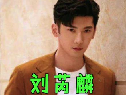 #刘芮麟 #刘芮麟道歉 @抖音小助手