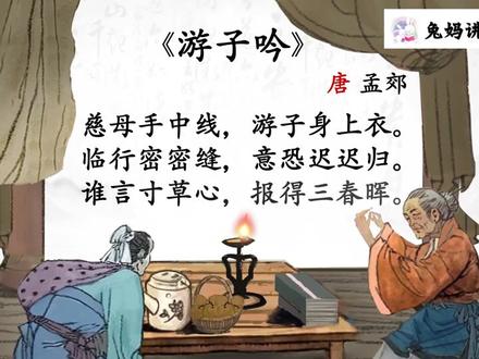 部编小学古诗 北京高级教师精讲 五年级下 《游子吟》唐 孟郊