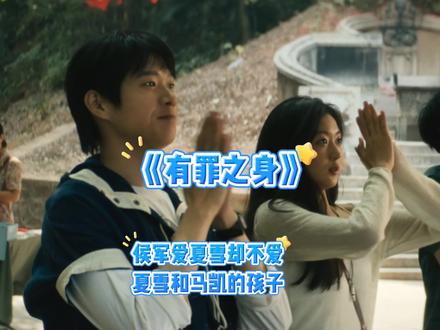 秘书侯军爱夏雪却不爱夏雪和坏种马凯的孩子#有罪之身