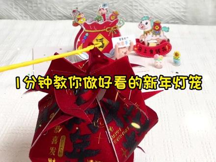 红包不要丢了,和孩子一起做春节的灯笼! 简单又好看!#亲子手工 #手工制作灯笼 #手工diy #变废为宝手工 #春节手工