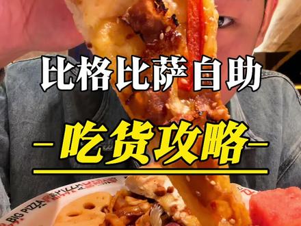 比格比萨自助竟然会有这么好吃!!!关键还有团购 #比格比萨自助#披萨自由 #炸鸡自由 #冰激凌自由#比格全民DIY
