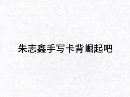 少年手写的卡背 是最青涩的告白
#朱志鑫