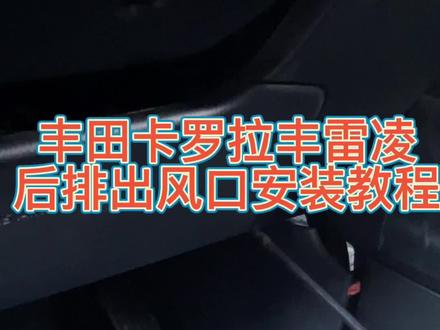 丰田卡罗拉雷凌安装后排空调出风口#卡罗拉 #雷凌#汽车改装升级 #撸车日常 #原车升级