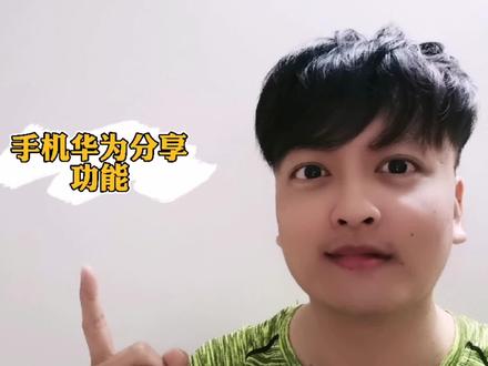 华为分享功能手机与电脑文件互传,看这个视频就够了。