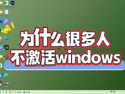为什么很多人不激活windows?