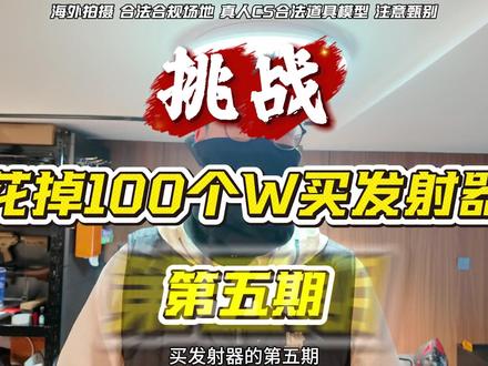 挑战花掉100个W买发射器『第五期』——『乖巧虎』温彻斯特M1894
#wargame #乖巧虎 #speedqb #战术装备 #三角洲行动