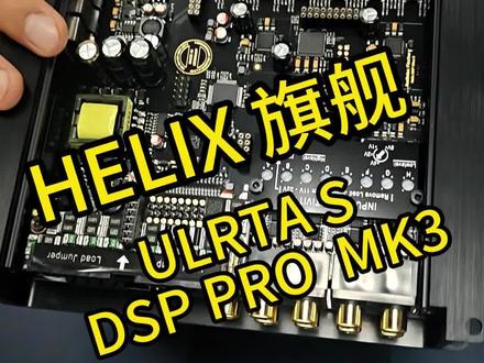 德国喜力士DSP双雄|三芯猛兽登场! 双64位TwinDSP + 32位ACO芯片,每秒24亿次运算火力全开AKM DAC + TI OPA运放,失真极低,信噪比拉满EISA获奖6.0调音软件加持,软硬双强,电学声学无死角! #DSP调音 #喜力士 #布莱克斯 #麦仕#创作灵感