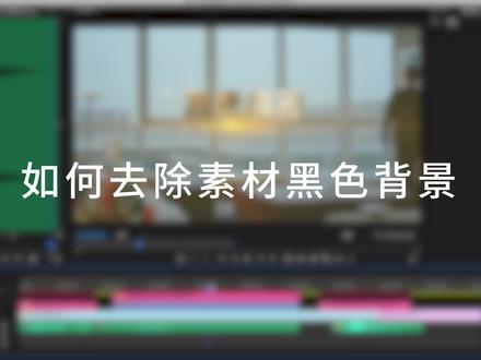 Pr案例教程:去除素材黑底,一些光效素材或者图元素材,没有Alpha通道怎么办?告别滤色,基本不损失画质