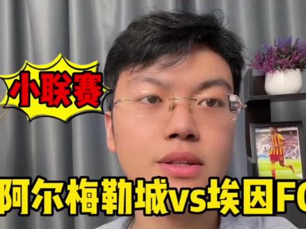 荷甲:阿尔梅勒城vs埃因霍温,如何用剧本思维看次回合?#足球 #体育 #曼联 #切尔西 #英超