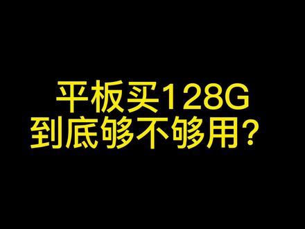 平板买128G内存到底够不够用?#ipad #和平精英