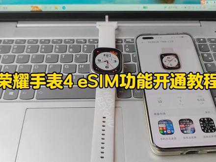 荣耀手表4 eSIM功能开通教程!每个城市跟运营商都有区别!#智能手表 #数码科技 #智能穿戴