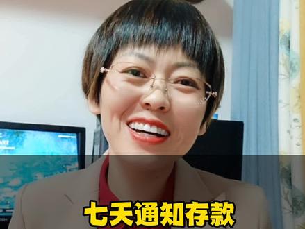 七天通知存款是存款还是理财,你知道吗?#金融知识分享#存款