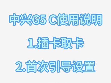 中兴g5c插卡路由使用视频教程