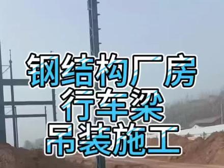钢结构厂房行车梁吊装施工#建筑#工程#钢结构#钢结构厂房#华邦钢构