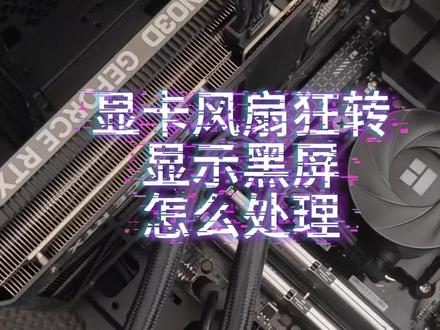 显卡风扇狂转,显示黑屏简单处理方案。#显卡 #50系显卡 #显卡问题
