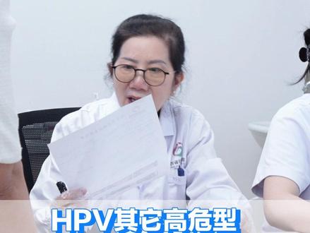 HPV其它高危型会致病吗 #HPV #hpv高危型 #妇科肿瘤胡小青 #关爱女性健康