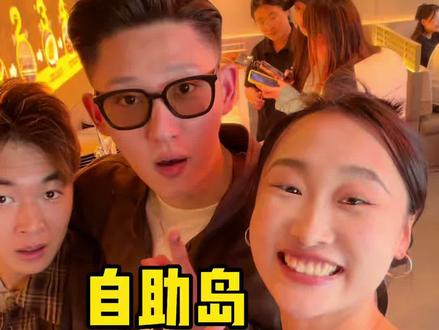 熊喵来了!自助岛升级啦! 火锅好吃就算了!自助岛的各种diy真的很戳我!冲呀家人们!#熊喵来了 #熊喵来了火锅 #如何玩转熊喵自助岛#一起吃火锅 #艾特你想艾特的人
