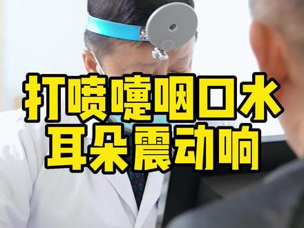 打喷嚏咽口水耳朵震动响#打喷嚏 #耳朵 #耳鼻喉 #西安耳鼻喉龚龙岗