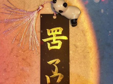 罟叾(gu du) 音译:孤独。孤独本就是人生常态,你我都不例外。#孤独 #书法 #手写 @DOU+小助手