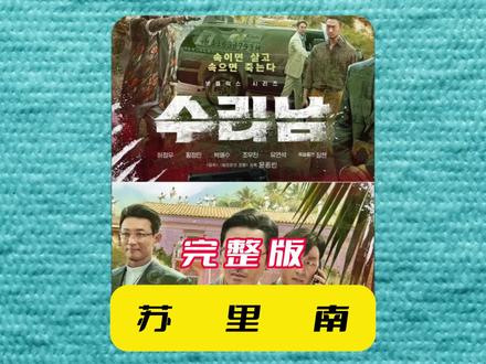 《苏里南-完整版》##每日推荐电影 #带你看电影 #苏里南