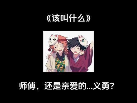 【📖 该叫什么】锖义:当锖兔重生后成了义勇的继子,“我该叫你什么?师傅,还是亲爱的...义勇?”#富冈义勇 #鬼灭之刃 #锖兔 #锖义 #鬼灭之刃同人