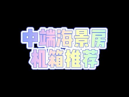 中端海景房机箱推荐#diy电脑 #装机 #电脑 #组装机 #海景房主机
