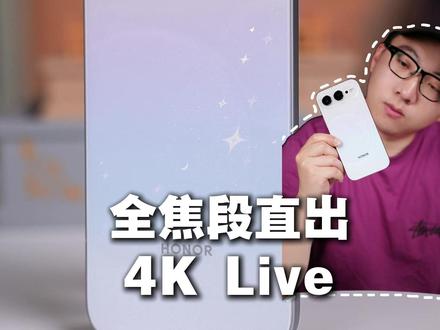 荣耀600系列,2026年新晋4K实况神器! #荣耀600#4k闪光微单Live#一键刷新高光时刻