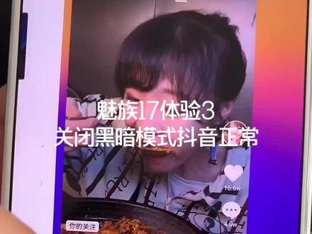 #魅族17 关闭黑暗模式抖音正常