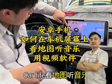 安卓手机如何连接百度carlife在车机屏幕上看地图听音乐用视屏软件#carlife #大众车机 #车机投屏怎么投 #车机互联#每天一个用车知识
