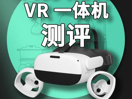 全网都在推的pico neo3 VR一体机到底值不值得买? @京东电脑数码 #测评 #piconeo3 #数码