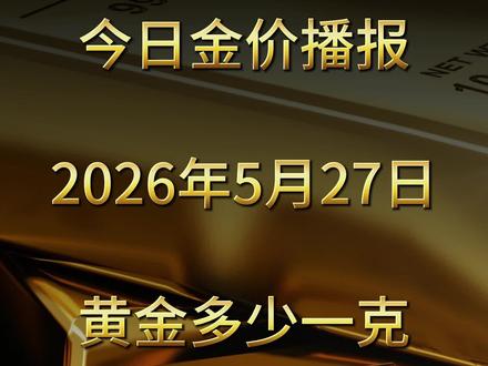 2026.5.27星期三,黄金价格走势查询 今日金价多少钱一克?今日贵金属大盘 #今日金价 #黄金价格 #金价 #财经 #黄金价格走势