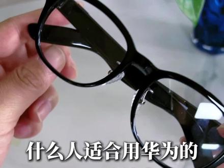 什么人适合用华为的AI眼镜 #华为AI眼镜 #鸿蒙操作系统 #HarmonyOS6