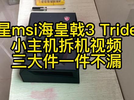 微星msi海皇戟3 Trident
小主机拆机视频
三大件一件不漏拆光光 #电脑主机 #游戏电脑组装 #电脑配置 #电脑知识 #组装电脑 #diy电脑