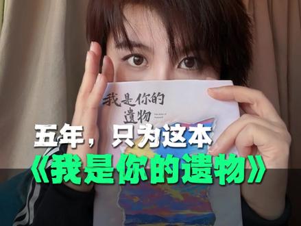 忘了自己死过,我们才活成了幸存者。#张嘉佳 #我是你的遗物 #全抖音都在为你读好书 #抖音好书全民计划 #张嘉佳新书