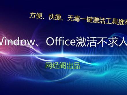 Window、Office激活不求人,一键脚本来帮你 #电脑知识 #window10 #window11激活