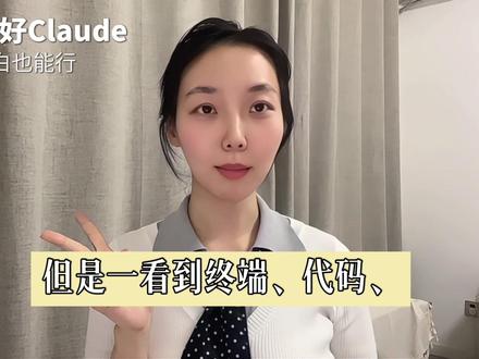 不会代码也能装好:Claude Code 保姆级教程 如果你最近一直想用 Claude Code,但一看到代码、终端、环境配置、API 就头大,一直卡在安装这一步,其实它根本没有你想象中那么难,这条视频我直接带你装好~
#我在抖音聊科技 #科技下一站 #ai新星计划 #claudecode #claude教程